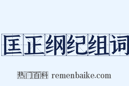 匡正纲纪组词是什么意思的图片